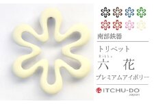 南部鉄器 トリベット六花 RIKKA【プレミアムアイボリー】