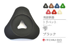 南部鉄器 トリベット雫 SHIZUKU（カパーブラック）