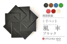 南部鉄器 トリベット風車 KAZAGURUMA（レッド）