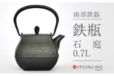 鉄分補給に最適 南部鉄器【鉄瓶】石庭0.7L【直火対応】【IH非対応】