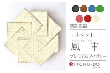南部鉄器 トリベット風車 KAZAGURUMA【プレミアムアイボリー】