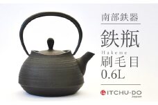 南部鉄器 鉄瓶 刷毛目 0.6L 鉄分補給 直火対応 南部鉄瓶 急須 南部鉄瓶急須 鉄 鉄分 調理器具 キッチン キッチン用品 日用品 貧血予防 岩手 岩手県 盛岡市