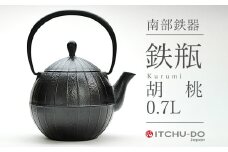 南部鉄器 鉄瓶 胡桃 0.7L 鉄分補給 直火対応 南部鉄瓶 急須 南部鉄瓶急須 鉄 鉄分 調理器具 キッチン キッチン用品 日用品 貧血予防 岩手 岩手県 盛岡市