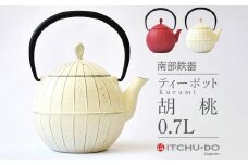 南部鉄器 ティーポット 胡桃 0.7L プレミアムアイボリー 補給 鉄瓶 南部鉄瓶 急須 南部鉄瓶急須   調理器具 キッチン キッチン用品 日用品  岩手 岩手県 盛岡市