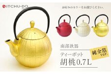 南部鉄器 純金箔ティーポット胡桃0.7L