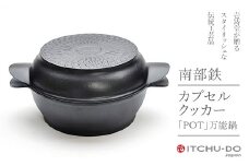 鉄分補給に最適 南部鉄器 カプセルクッカー「ポット」（浅型・深型）【直火対応】【IH200V対応】