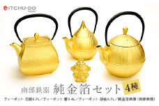 南部鉄器 純金箔鉄器セット