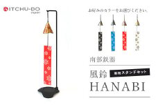 南部鉄器 風鈴・スタンドセット HANABI（銀グレー）