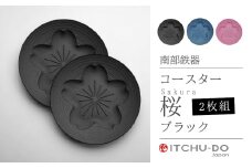 南部鉄器 コースター桜 Sakura2枚セット（ブラック）