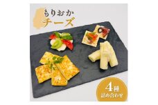 もりおかチーズ4種詰め合わせ【たまやま温泉Lab】