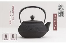 南部鉄器 急須 5型アラレ【岩鋳】