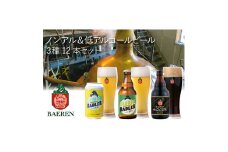 ベアレン醸造所 ノンアル＆ローアル ビール3種12本セット