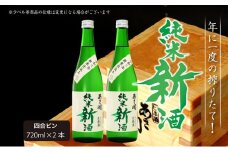 【あさ開】令和6年新米仕込み しぼりたて純米新酒(生原酒) 720ml×2本【本数限定＆期間限定】