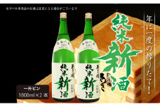 【あさ開】令和6年新米仕込み しぼりたて純米新酒(生原酒) 1800ml×2本【本数限定＆期間限定】