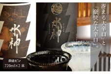 日本酒 水神 純米酒 ＆ 純米吟醸 720ml ×2本 辛口 飲み比べ あさ開 純米 純米吟醸酒 飲み比べセット お酒 地酒 酒 アルコール 日本酒飲み比べ 日本酒飲み比べセット ギフト プレゼント 贈答 岩手 岩手県 盛岡市