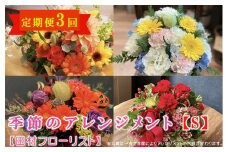 季節のアレンジメント S 定期便 3ヶ月【田村フローリスト】