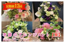 季節のアレンジメント M 定期便 12ヶ月【田村フローリスト】