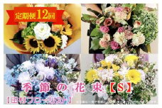 季節の花束S 定期便 12ヶ月【田村フローリスト】