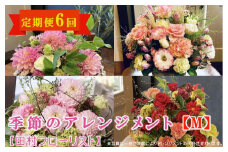 季節のアレンジメント M 定期便 6ヶ月【田村フローリスト】