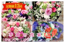 季節の花束M 定期便 12ヶ月【田村フローリスト】