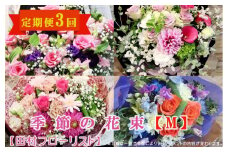 季節の花束M 定期便 3ヶ月【田村フローリスト】