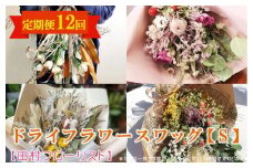 ドライフラワースワッグ S 定期便 12ヶ月【田村フローリスト】