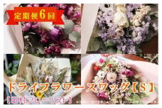 ドライフラワースワッグ S 定期便 6ヶ月【田村フローリスト】