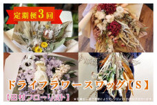 ドライフラワースワッグ S 定期便 3ヶ月 【田村フローリスト】