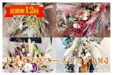 ドライフラワースワッグ M 定期便 12ヶ月【田村フローリスト】
