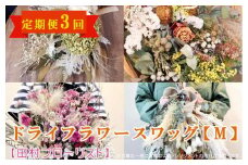 ドライフラワースワッグ M 定期便 3ヶ月【田村フローリスト】