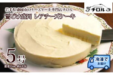 レア チーズケーキ 雪どけ盛岡 5号 チロル レアチーズケーキ レアチーズ ケーキ ホール お菓子 菓子 スイーツ おやつ デザート 取り寄せ お取り寄せ 冷凍 冷凍配送 東北 岩手 岩手県 盛岡 盛岡市
