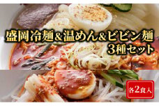 焼肉冷麺ヤマト 冷麺・温めん・ビビン麺セット