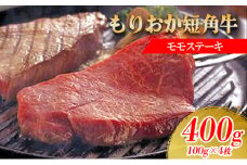 ステーキ肉 岩手 もりおか短角牛 モモ ステーキ 100g×4枚 短角牛 国産 赤身 赤身肉 小分け もも肉 牛肉 お肉 牛 肉 希少 ブランド牛 焼肉 焼き肉 BBQ バーベキュー キャンプ キャンプ飯 アウトドア 岩手県 盛岡 盛岡市 冷凍