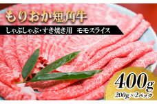 もりおか短角牛しゃぶしゃぶ・すき焼き用 モモ400g