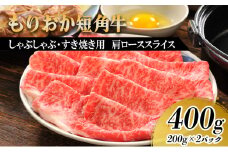 もりおか短角牛 しゃぶしゃぶ用肉 すき焼き用肉 肩ロース 400g 短角牛 和牛 牛 牛肉 お肉 肉 しゃぶしゃぶ肉 すき焼き肉 しゃぶしゃぶ すき焼き ヘルシー 贅沢 岩手 岩手県 盛岡市