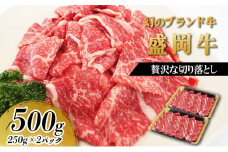贅沢な盛岡牛の切り落し500g（250g×2p）