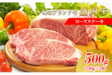 盛岡牛ロースステーキ500g（250g×2）