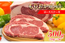 もりおか 短角牛 ロースステーキ 500g (250g×2) 牛肉 牛 お肉 肉 ステーキ ステーキ肉 ロース 和牛 ブランド牛 国産 ヘルシー アミノ酸 岩手 岩手県 盛岡市