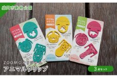 盛岡市動物公園ZOOMOオリジナル アニマルクリップの3点セット