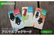 盛岡市動物公園ZOOMOオリジナル アニマルブックマークの3点セット