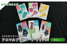 盛岡市動物公園ZOOMOオリジナル アニマルブックマーク・クリップの6点セット