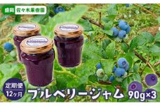 《定期便》佐々木果樹園 乙部角屋謹製 ブルーベリージャム 90g×3本×12か月