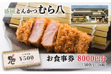 盛岡市 とんかつ【むら八】で使える商品券8000円分（500円×16枚）