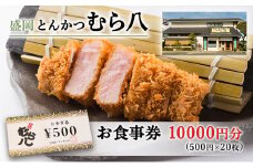 食事券 岩手 とんかつ むら八 で使える 商品券10000円分 (500円×20枚) レストラン お食事券 チケット 券 和食 洋食 フレンチ ランチ ディナー 肉 旅行 お出かけ 飲食店 テイクアウト 岩手県 盛岡 盛岡市