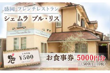 盛岡市《フレンチレストラン Chez mura bleu lis（シェ・ムラ・ブル・リス）》商品券5000円分（500円×10枚）
