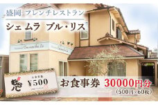 盛岡市《フレンチレストラン Chez mura bleu lis（シェ・ムラ・ブル・リス）》商品券30000円分（500円×60枚）