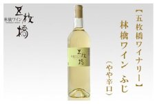 【五枚橋ワイナリー】林檎ワイン ふじ（やや辛口）720ml