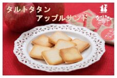 【タルトタタン】アップルサンド 24個