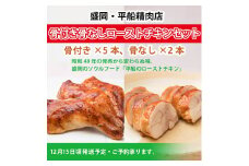 盛岡・平船精肉店 骨付き骨なしローストチキンセット【12月お届け・ご予約承ります】