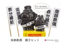 南部鉄偶 親子セット 南部鉄器 鉄偶 セット 詰め合わせ 鉄玉 雑貨 小物 壱鋳堂 日本製 おしゃれ 日用品 キッチン キッチン用品 キッチン雑貨 鉄分 鉄分補給 岩手 岩手県 盛岡市